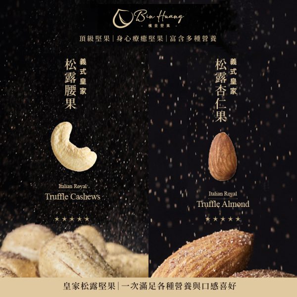 【檳皇堅果】義式皇家松露腰果30g*4+義式皇家松露杏仁果30g*4