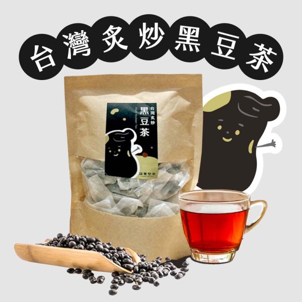【誠實堅果】台灣黑豆茶