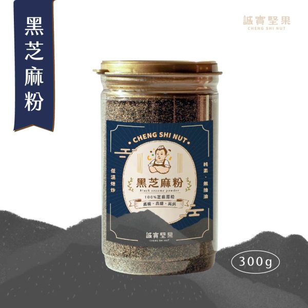 【誠實堅果】黑芝麻粉
