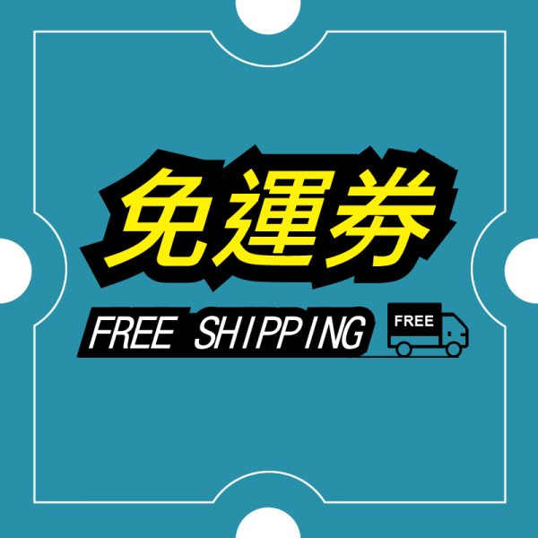 免運券