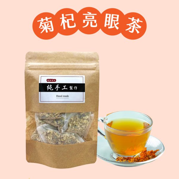 【誠實堅果】菊杞明亮茶