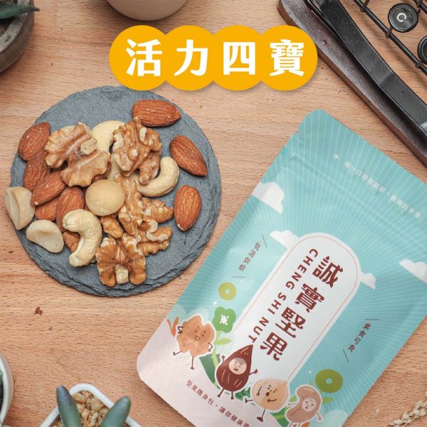 【誠實堅果】活力四寶(隨身包)
