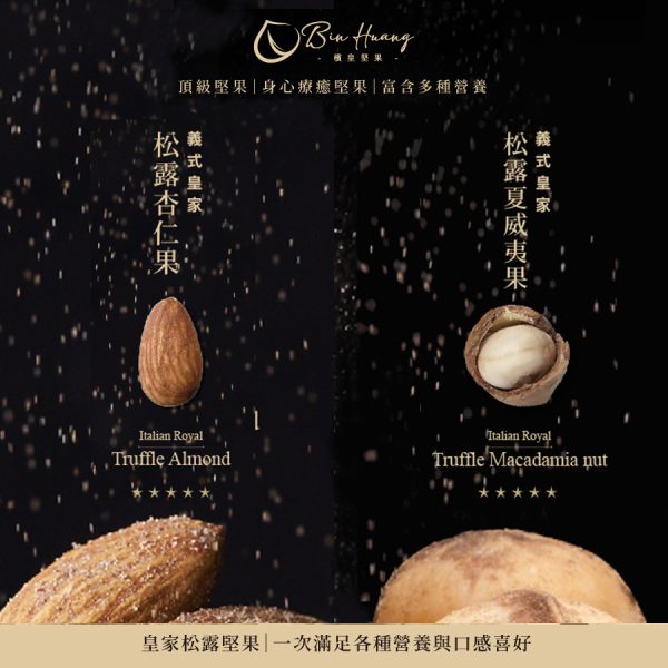 【檳皇堅果】義式皇家松露夏威夷果30g*4+義式皇家松露杏仁果30g*4