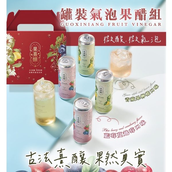 【果熹釀】純釀果醋氣泡飲組合(藍莓蔓越莓/青蘋果檸檬)各6罐 共12罐