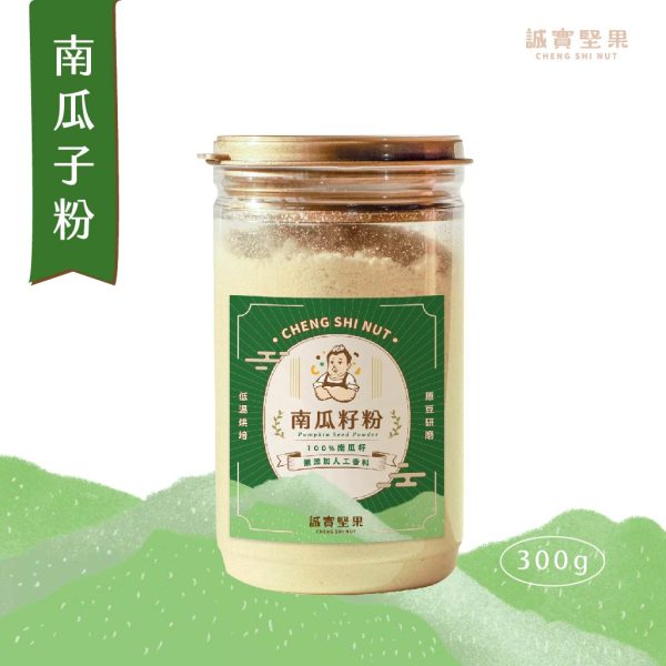 【誠實堅果】南瓜子粉