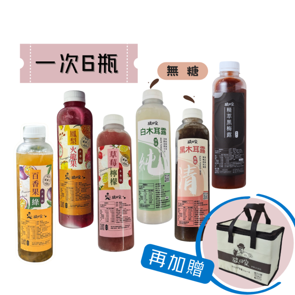 【酸回家】新鮮木耳飲6入組｜木耳飲一次喝遍六種風味