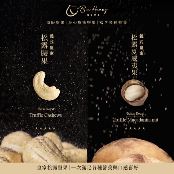 【檳皇堅果】義式皇家松露腰果30g*4+義式皇家松露夏威夷果30g*4