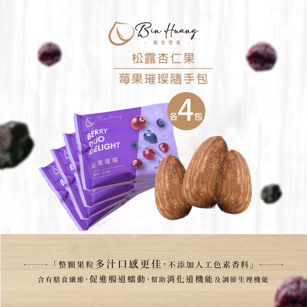 【檳皇堅果】璀璨莓果30g*4入+松露杏仁果30g*4入
